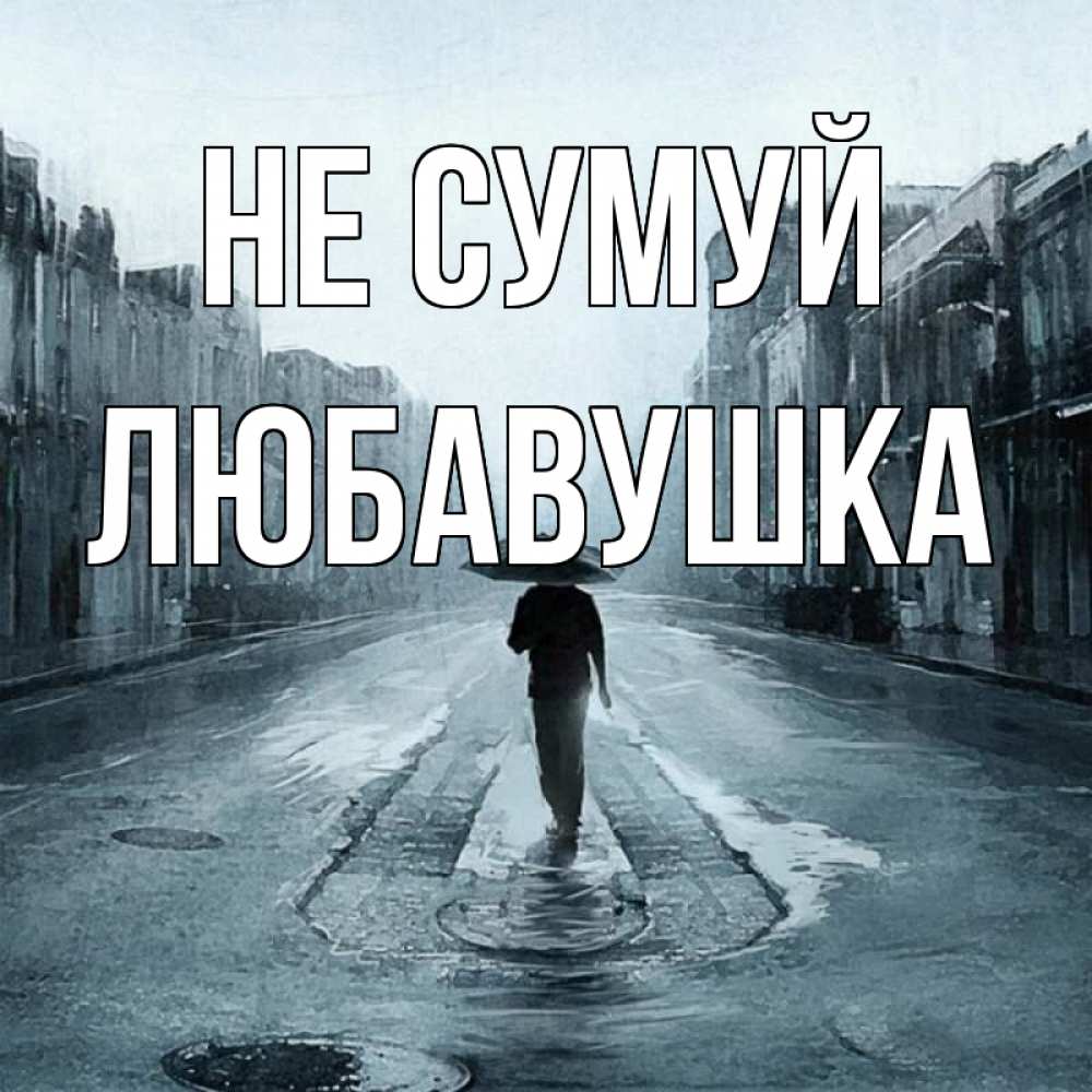 Открытка на каждый день з підписом, Любавушка Не сумуй опустевшая улица Прикольна листівка з побажанням онлайн скачати безкоштовно 