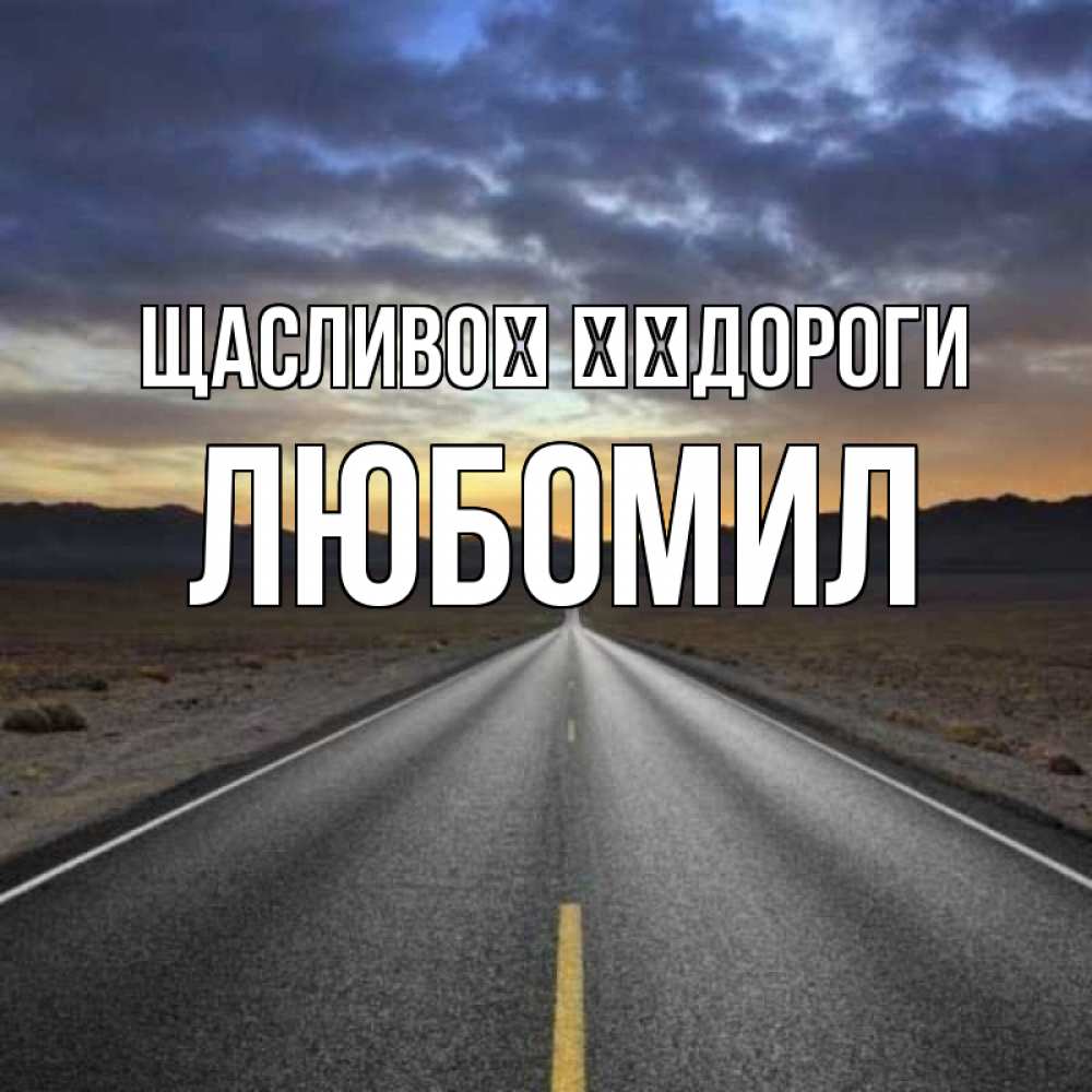 Открытка на каждый день з підписом, Любомил Щасливої ​​дороги горы на горизонте Прикольна листівка з побажанням онлайн скачати безкоштовно 