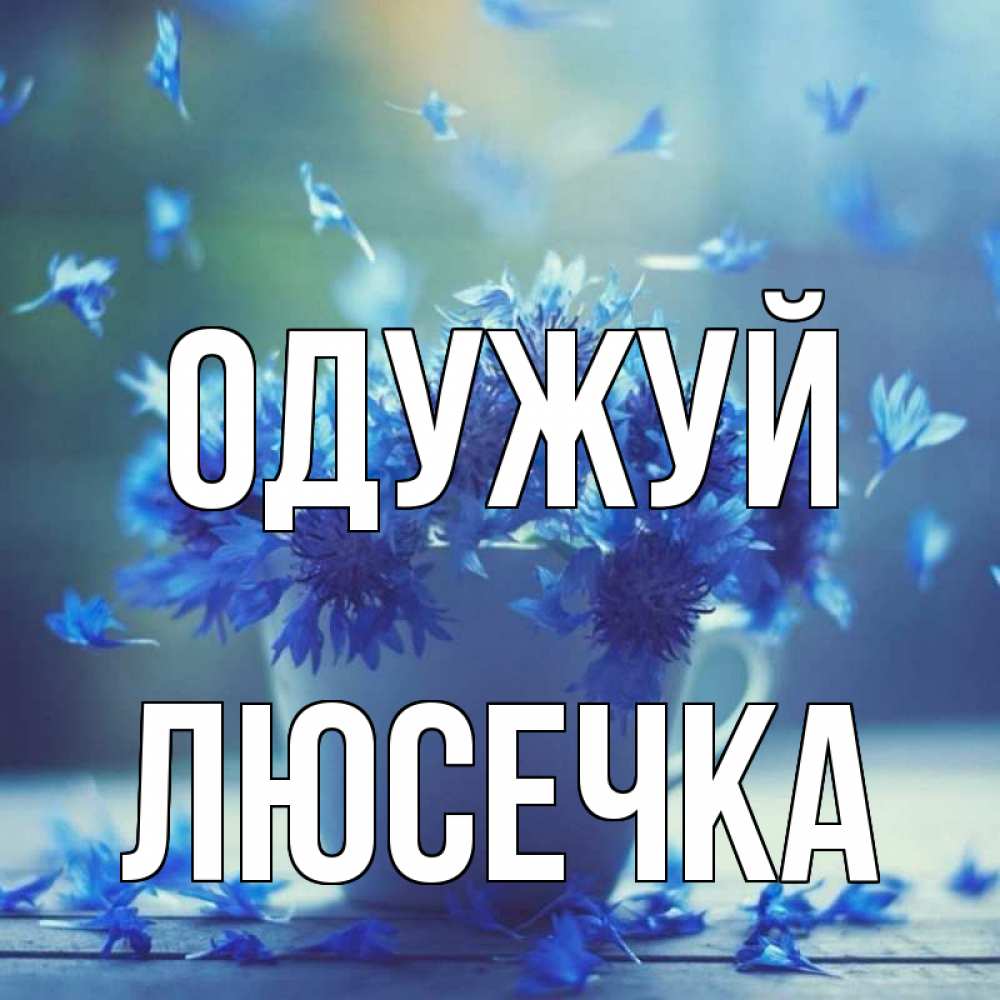 Открытка на каждый день з підписом, Люсечка Одужуй кружка с зельем и цветами Прикольна листівка з побажанням онлайн скачати безкоштовно 