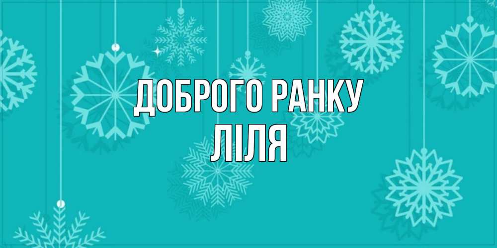 Открытка на каждый день з підписом, Ліля Доброго ранку открытка со снежинками Прикольна листівка з побажанням онлайн скачати безкоштовно 