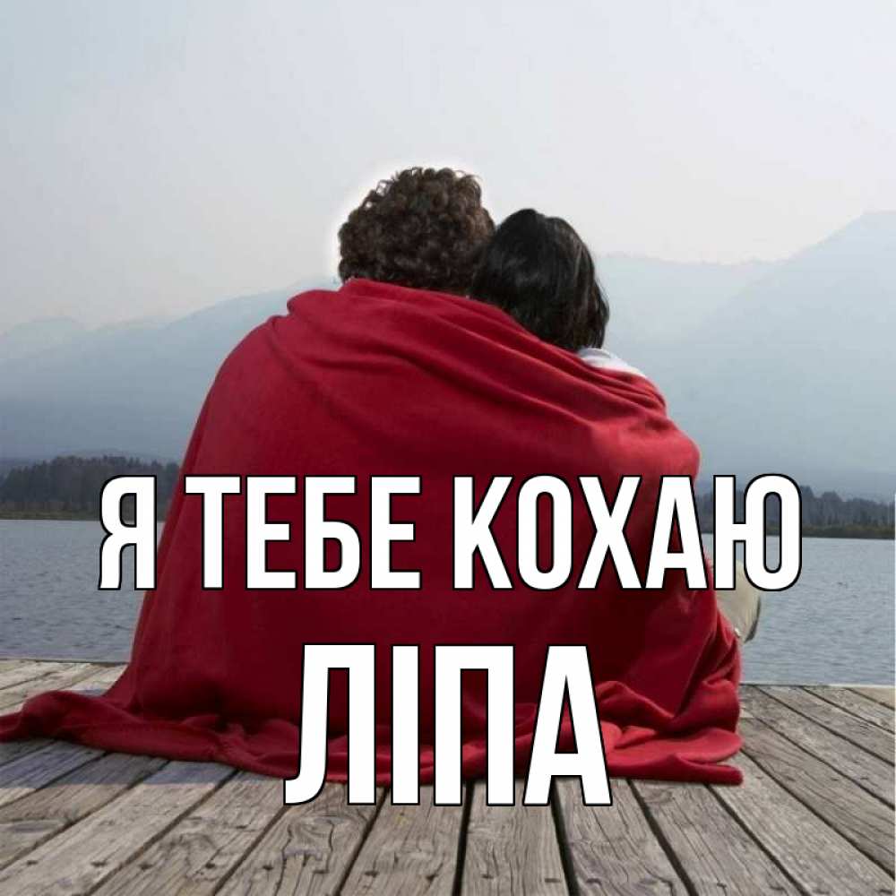 Открытка на каждый день з підписом, Ліпа Я тебе кохаю плед Прикольна листівка з побажанням онлайн скачати безкоштовно 