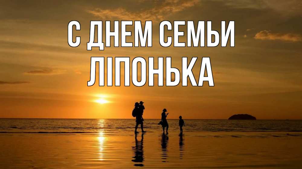 Открытка на каждый день з підписом, Ліпонька С днем семьи с днем семьи Прикольна листівка з побажанням онлайн скачати безкоштовно 