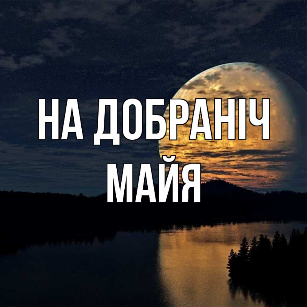 Открытка на каждый день з підписом, Майя На добраніч речка Прикольна листівка з побажанням онлайн скачати безкоштовно 