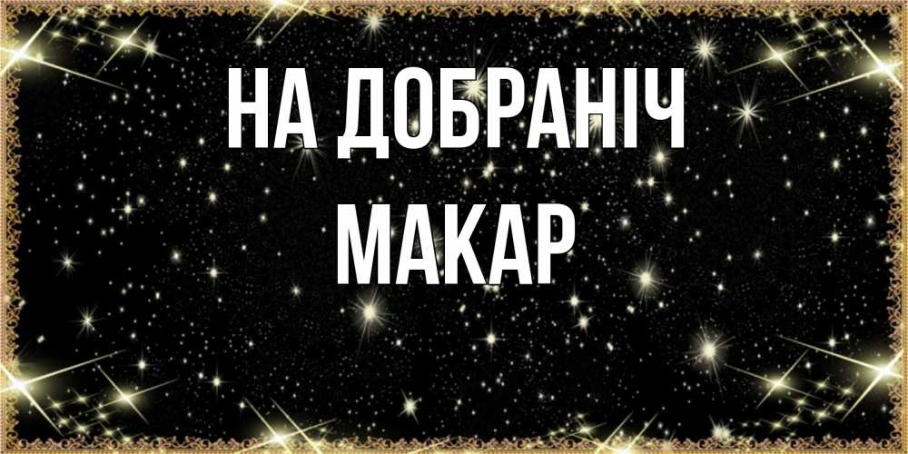 Открытка на каждый день з підписом, Макар На добраніч засыпаем под звездами Прикольна листівка з побажанням онлайн скачати безкоштовно 