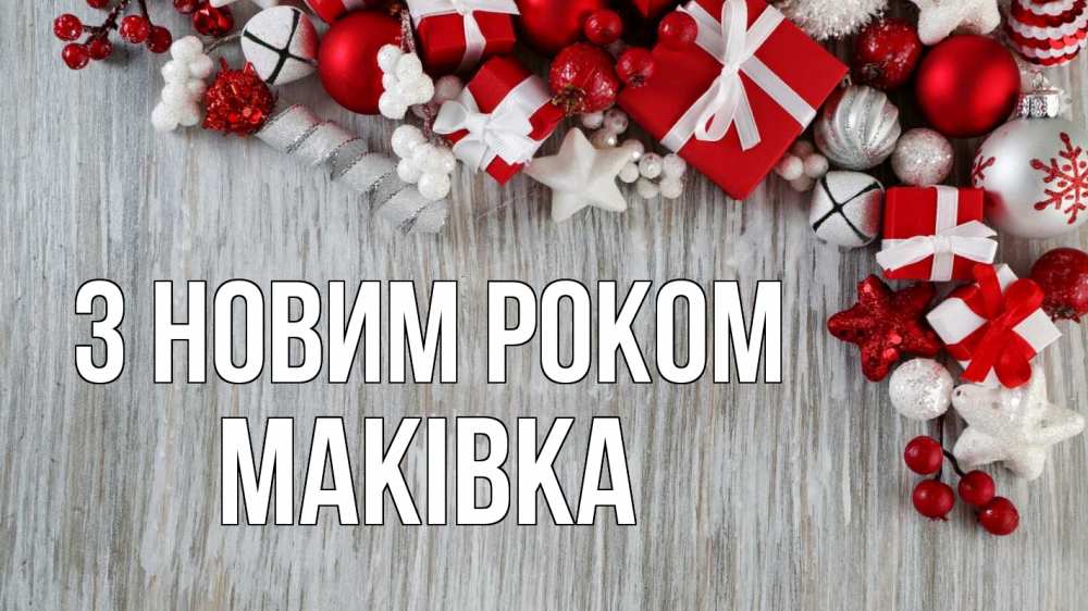 Открытка на каждый день з підписом, Маківка З новим роком новый год коробки Прикольна листівка з побажанням онлайн скачати безкоштовно 