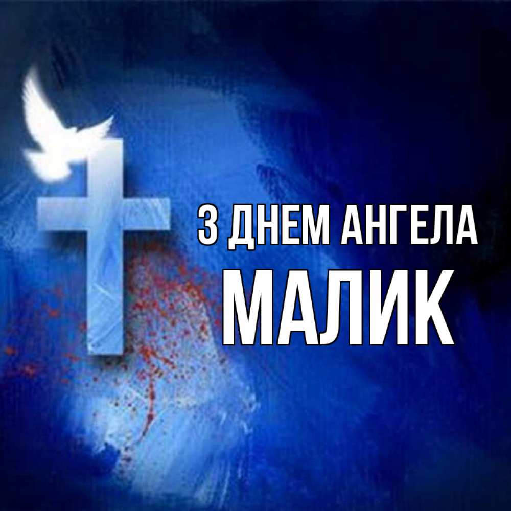 Открытка на каждый день з підписом, Малик З Днем ангела Синий фон и птица Прикольна листівка з побажанням онлайн скачати безкоштовно 