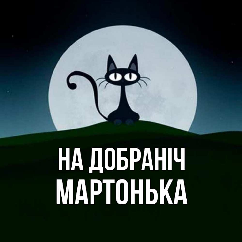Открытка на каждый день з підписом, Мартонька На добраніч хорошо выспаться ночью и без кошмаров Прикольна листівка з побажанням онлайн скачати безкоштовно 
