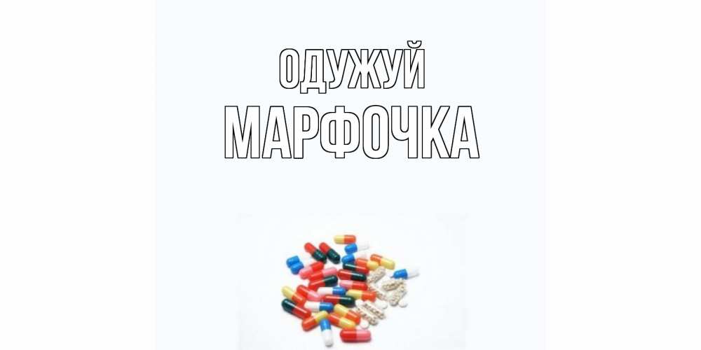 Открытка на каждый день з підписом, Марфочка Одужуй таблетки Прикольна листівка з побажанням онлайн скачати безкоштовно 