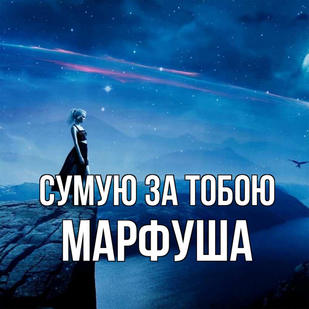 Открытка на каждый день з підписом, Марфуша Сумую за тобою одна Прикольна листівка з побажанням онлайн скачати безкоштовно 