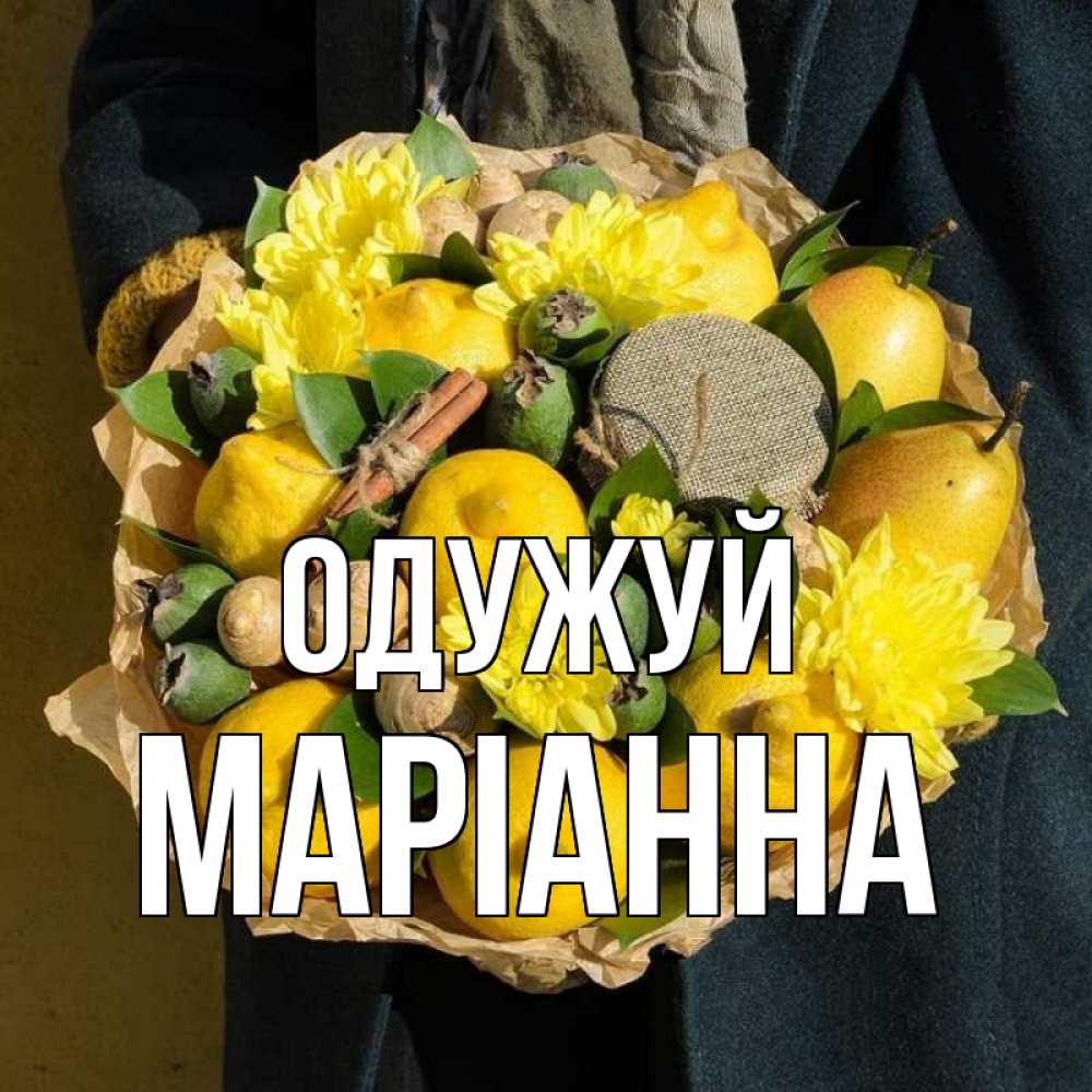 Открытка на каждый день з підписом, Маріанна Одужуй букет витаминов Прикольна листівка з побажанням онлайн скачати безкоштовно 
