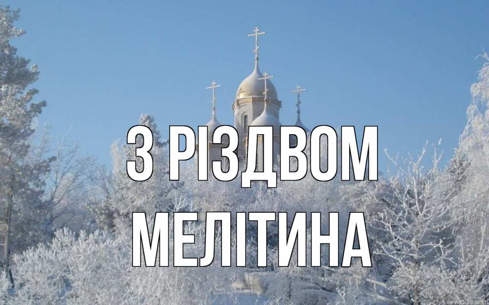 Открытка на каждый день з підписом, Мелітина З Різдвом храм, зима, лес, церковь Прикольна листівка з побажанням онлайн скачати безкоштовно 