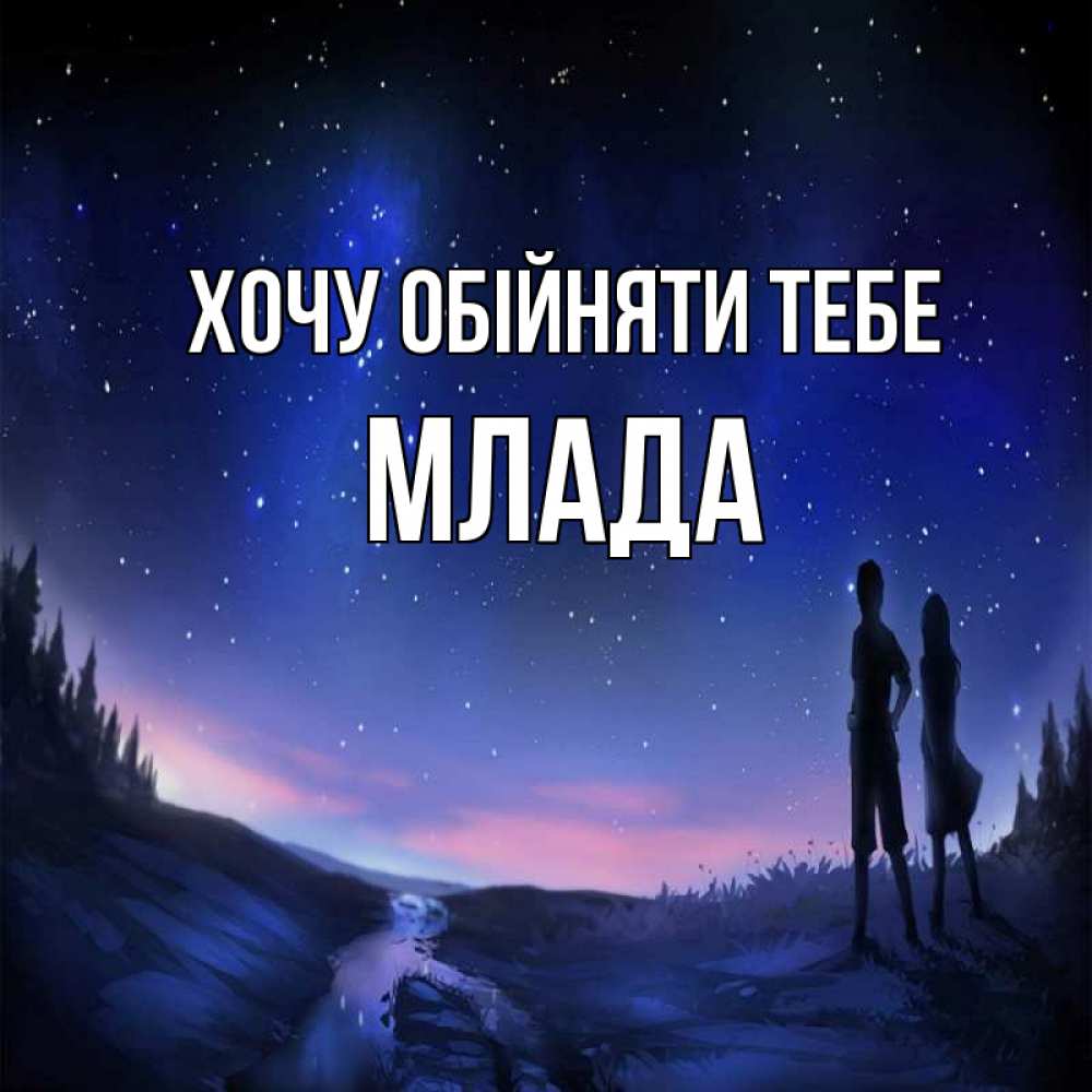 Открытка на каждый день з підписом, Млада Хочу обійняти тебе абстракция 1 Прикольна листівка з побажанням онлайн скачати безкоштовно 