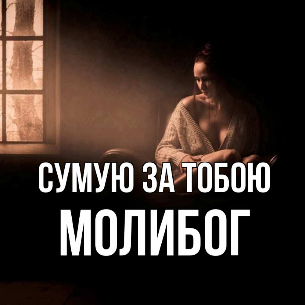 Открытка на каждый день з підписом, Молибог Сумую за тобою приходи в гости ко мне Прикольна листівка з побажанням онлайн скачати безкоштовно 