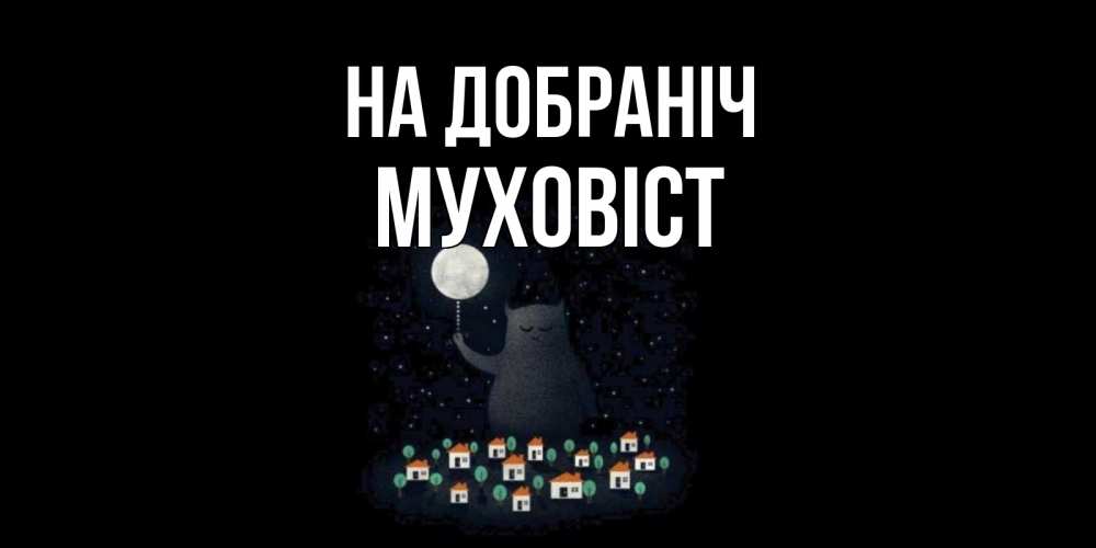 Открытка на каждый день з підписом, Муховіст На добраніч кот,луна, ночь, звезды Прикольна листівка з побажанням онлайн скачати безкоштовно 