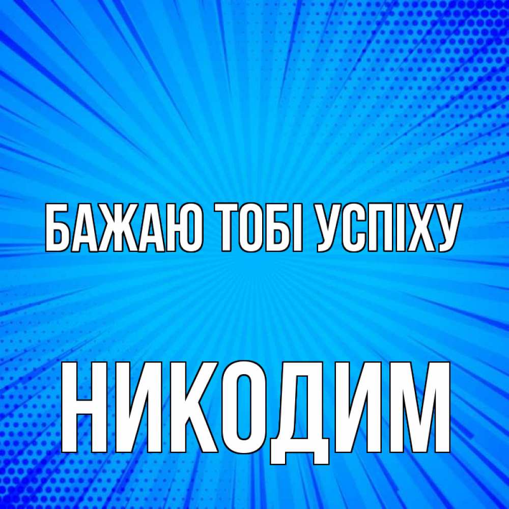 Открытка на каждый день з підписом, Никодим Бажаю тобі успіху на удачу Прикольна листівка з побажанням онлайн скачати безкоштовно 