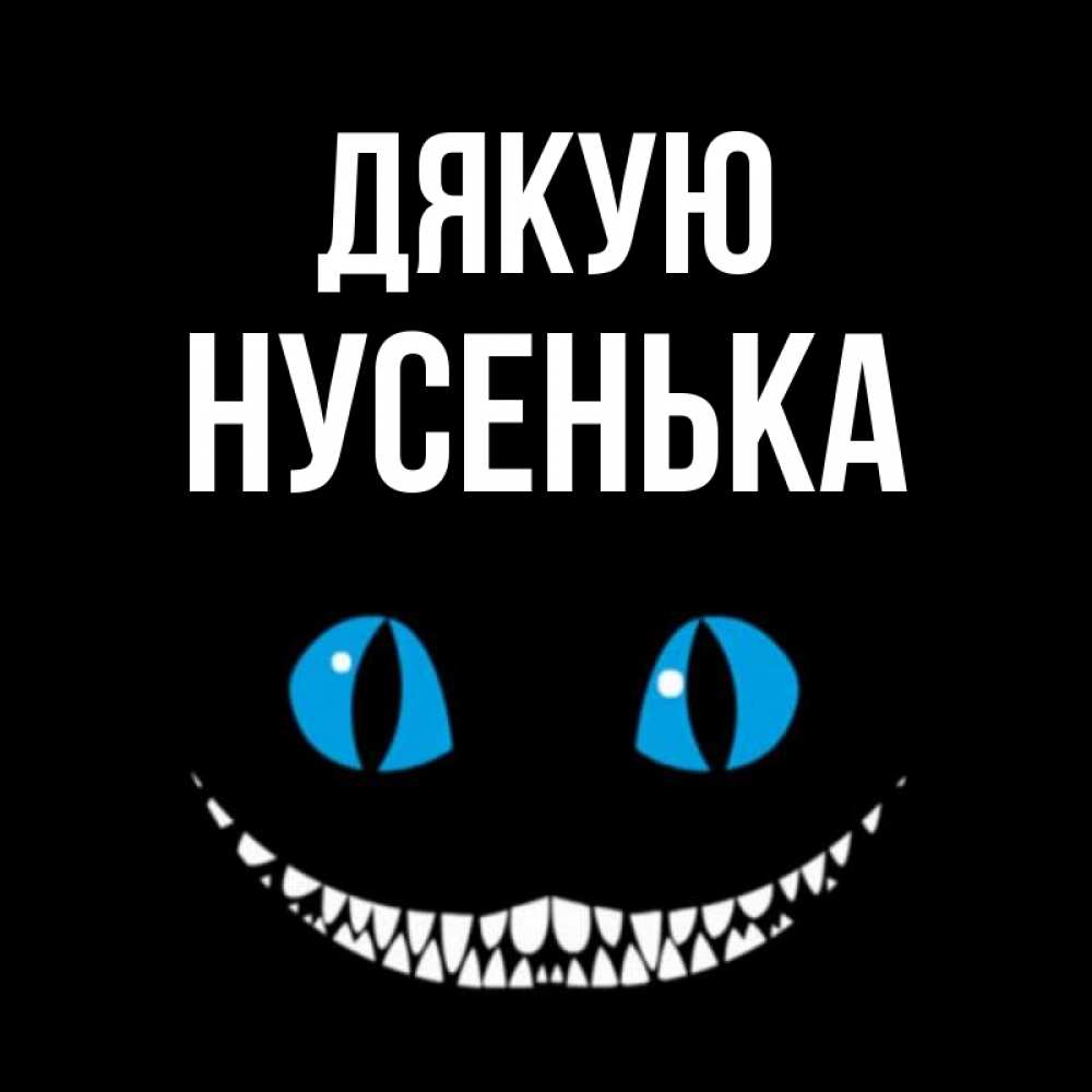 Открытка на каждый день з підписом, Нусенька Дякую благодарю от чеширика Прикольна листівка з побажанням онлайн скачати безкоштовно 