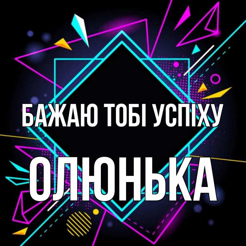 Открытка на каждый день з підписом, Олюнька Бажаю тобі успіху рамочки Прикольна листівка з побажанням онлайн скачати безкоштовно 