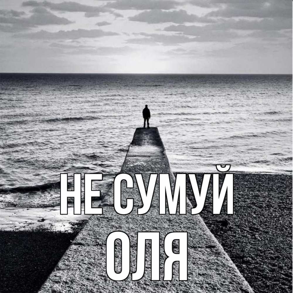 Открытка на каждый день з підписом, Оля Не сумуй море Прикольна листівка з побажанням онлайн скачати безкоштовно 