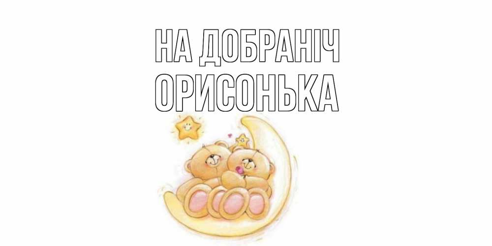 Открытка на каждый день з підписом, Орисонька На добраніч мишки, месяц Прикольна листівка з побажанням онлайн скачати безкоштовно 