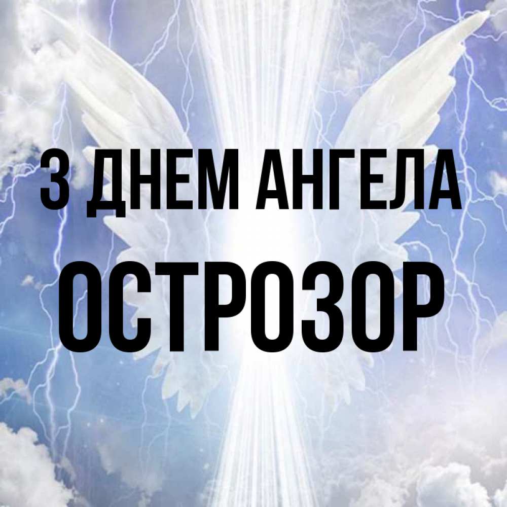 Открытка на каждый день з підписом, Острозор З Днем ангела молнии на небе и свет Прикольна листівка з побажанням онлайн скачати безкоштовно 