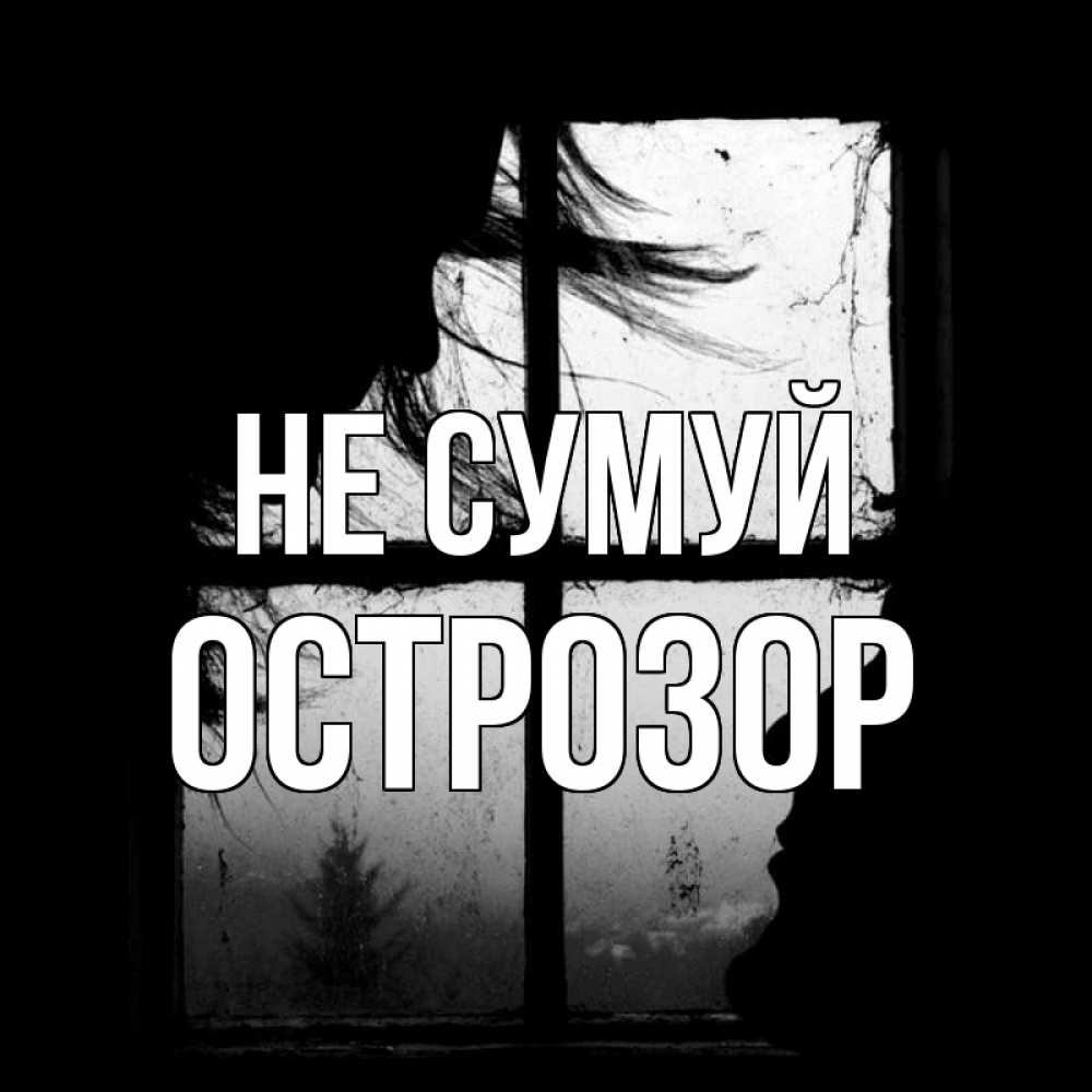 Открытка на каждый день з підписом, Острозор Не сумуй открытки для родных Прикольна листівка з побажанням онлайн скачати безкоштовно 