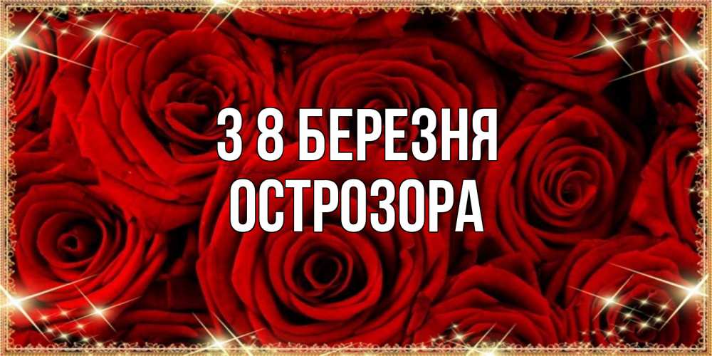 Открытка на каждый день з підписом, Острозора З 8 БЕРЕЗНЯ открытка для любимой Прикольна листівка з побажанням онлайн скачати безкоштовно 