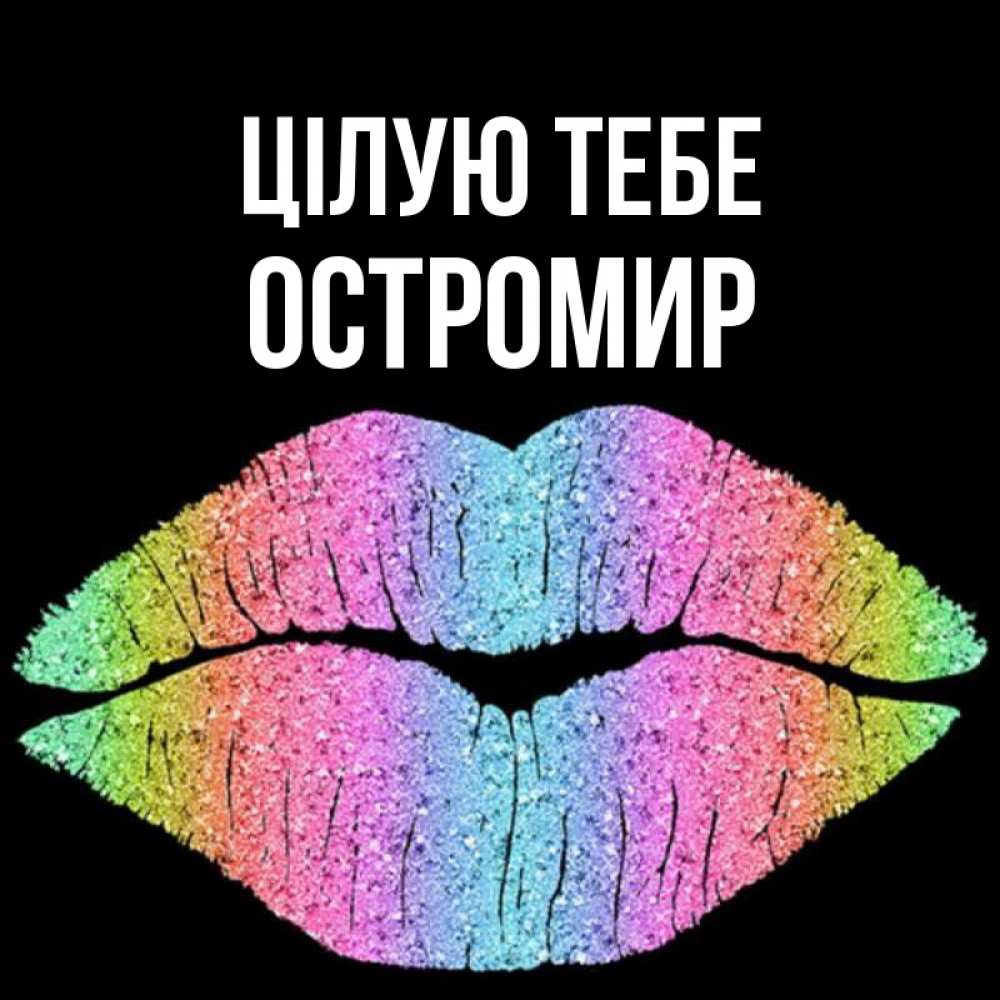 Открытка на каждый день з підписом, Остромир Цілую тебе след от губ на черном фоне Прикольна листівка з побажанням онлайн скачати безкоштовно 