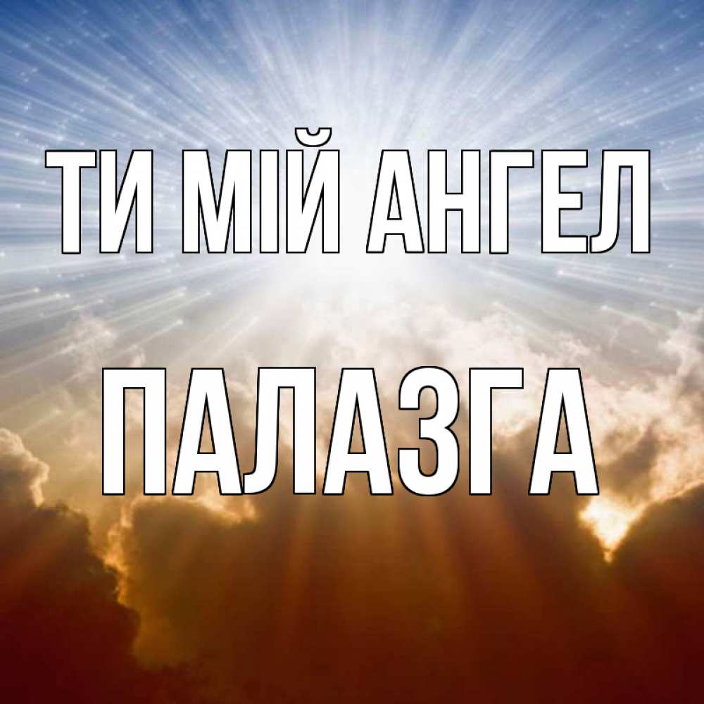 Открытка на каждый день з підписом, Палазга Ти мій ангел ангельский свет на небе Прикольна листівка з побажанням онлайн скачати безкоштовно 