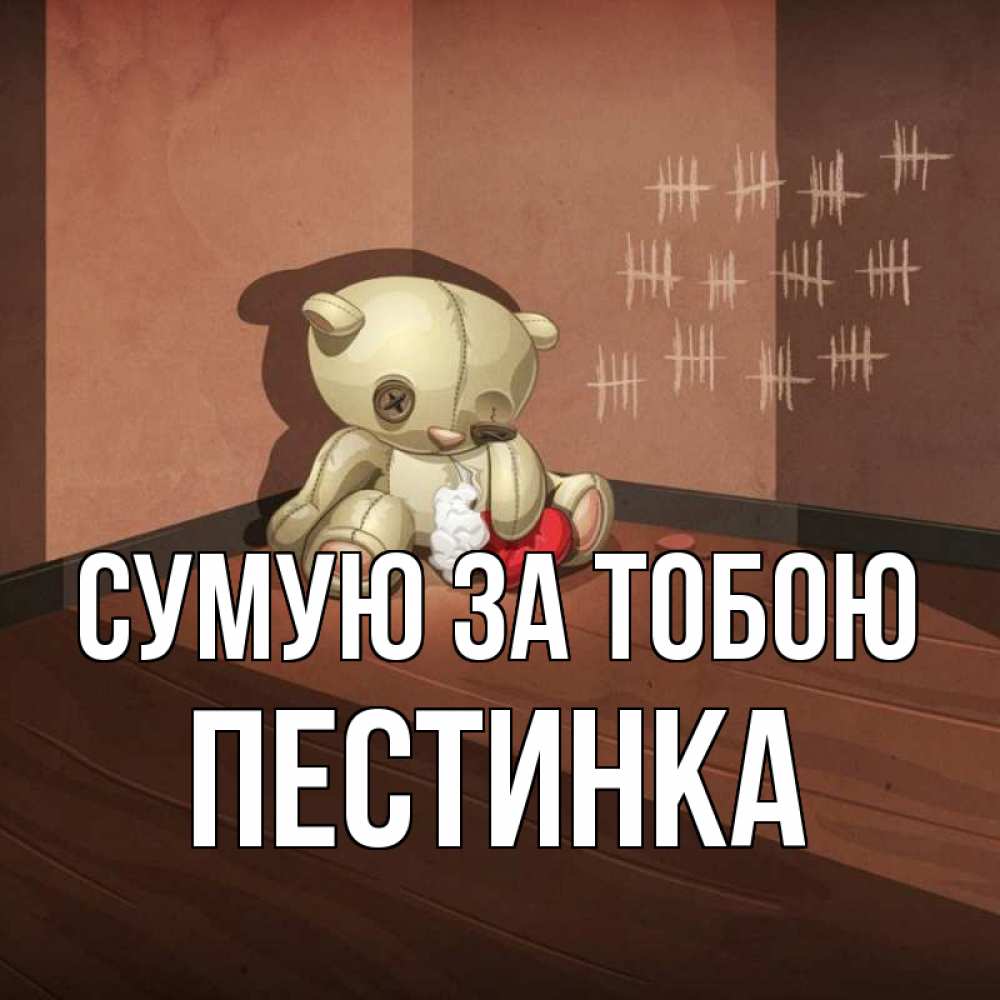 Открытка на каждый день з підписом, Пестинка Сумую за тобою скорее ко мне Прикольна листівка з побажанням онлайн скачати безкоштовно 