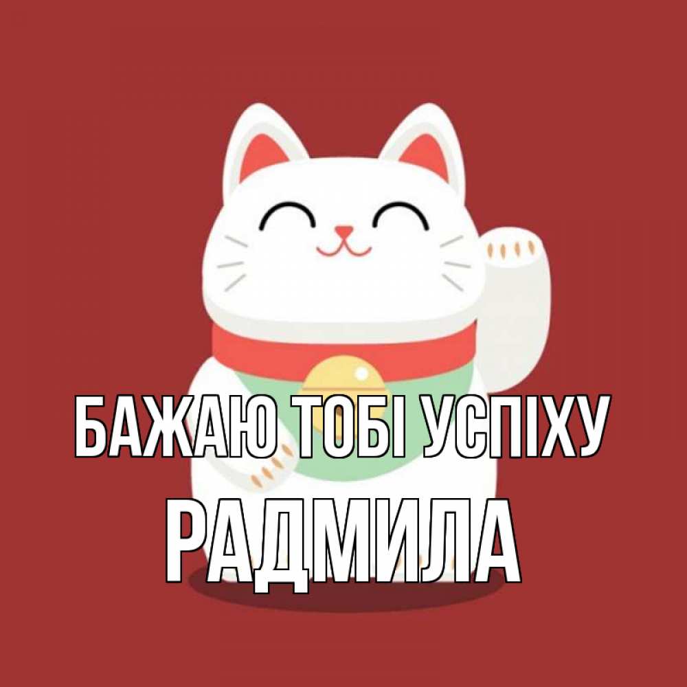 Открытка на каждый день з підписом, Радмила Бажаю тобі успіху игрушка Прикольна листівка з побажанням онлайн скачати безкоштовно 