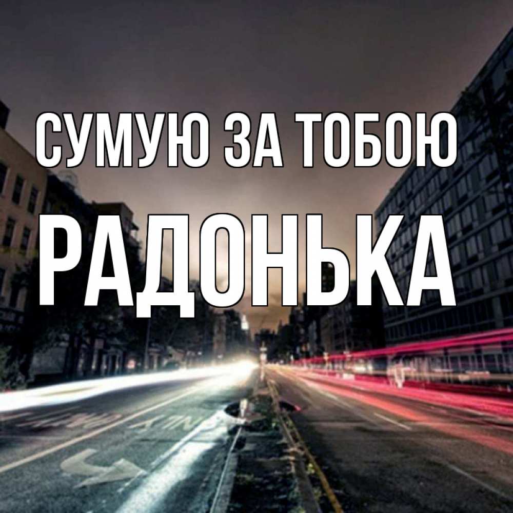 Открытка на каждый день з підписом, Радонька Сумую за тобою приезжай Прикольна листівка з побажанням онлайн скачати безкоштовно 