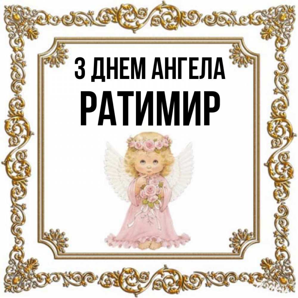 Открытка на каждый день з підписом, Ратимир З Днем ангела девочка ангел с крыльями и цветами в розовом платье Прикольна листівка з побажанням онлайн скачати безкоштовно 