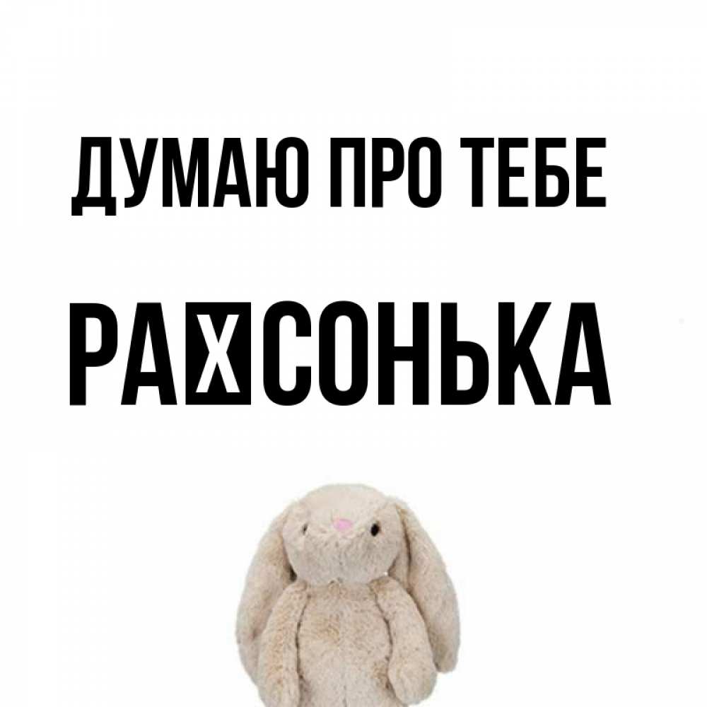 Открытка на каждый день з підписом, Раїсонька Думаю про тебе открытки с текстами и подписями Прикольна листівка з побажанням онлайн скачати безкоштовно 