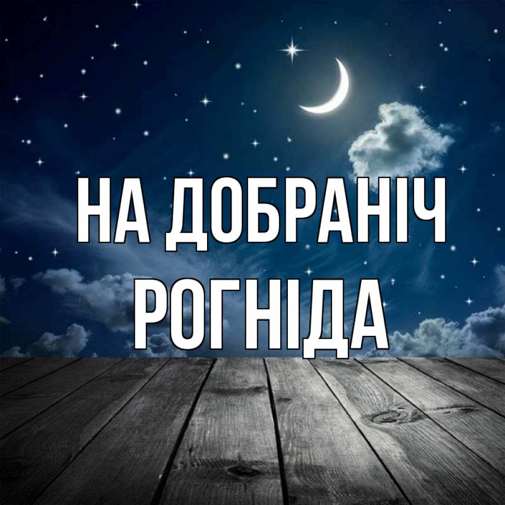 Открытка на каждый день з підписом, Рогніда На добраніч месяц и звезда Прикольна листівка з побажанням онлайн скачати безкоштовно 