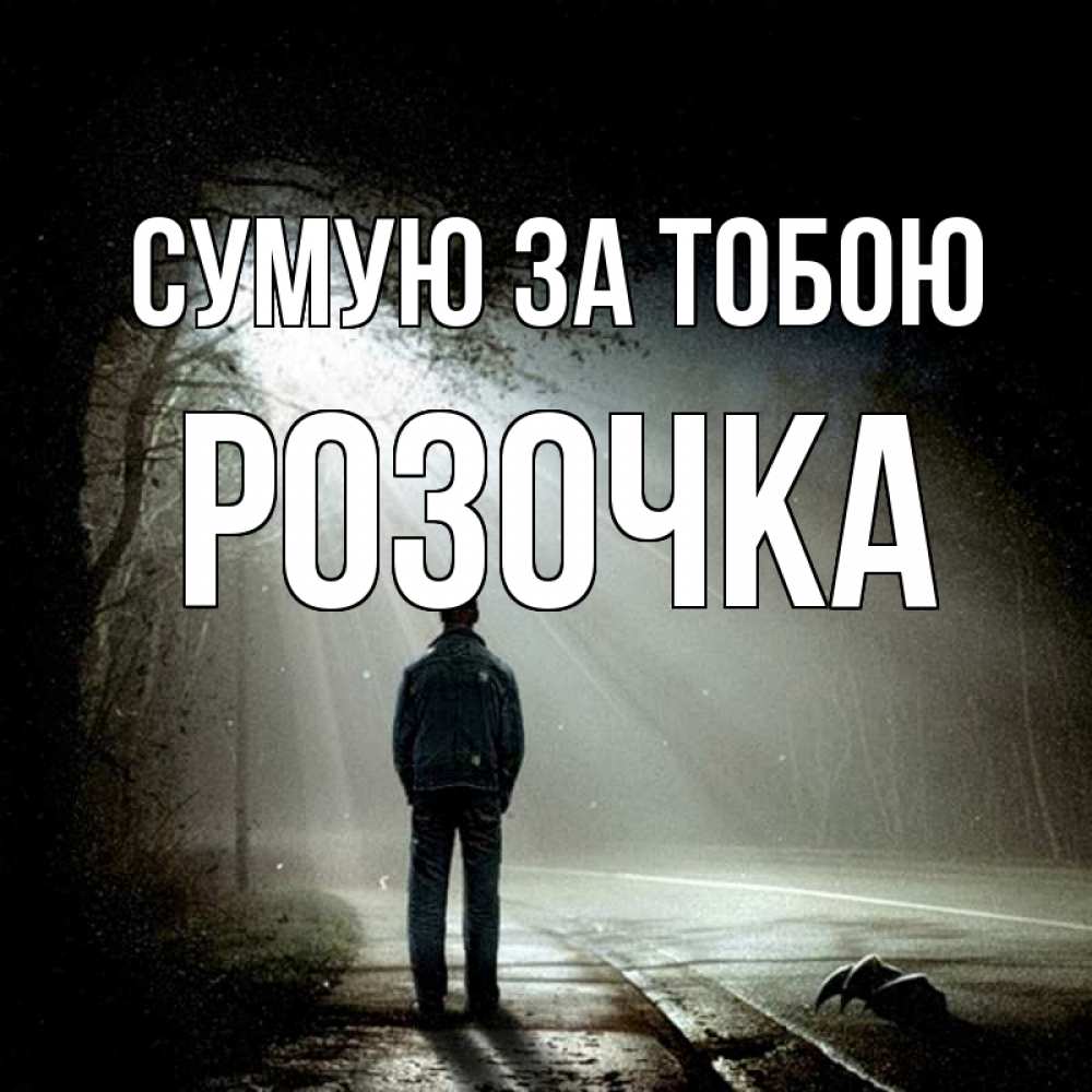 Открытка на каждый день з підписом, Розочка Сумую за тобою свет 1 Прикольна листівка з побажанням онлайн скачати безкоштовно 
