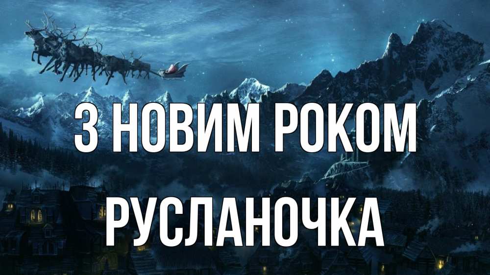 Открытка на каждый день з підписом, Русланочка З новим роком дед мороз олени Прикольна листівка з побажанням онлайн скачати безкоштовно 