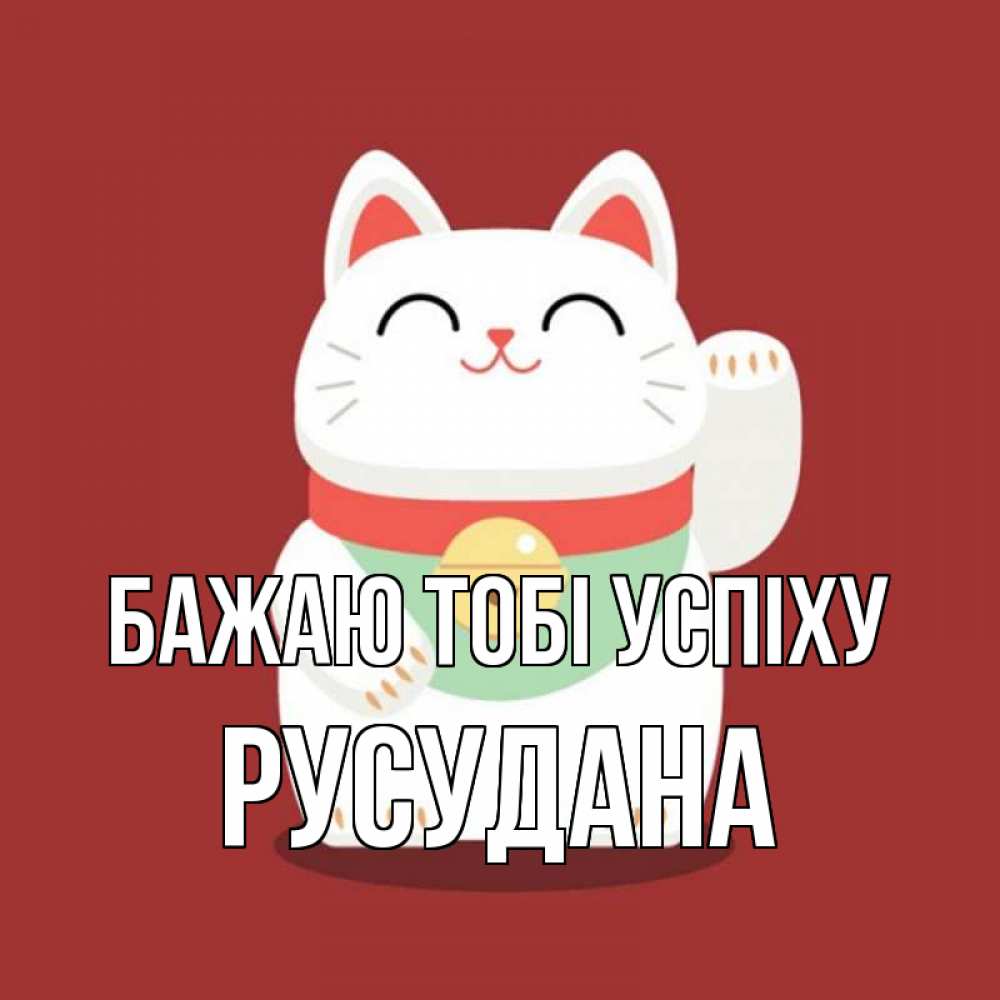 Открытка на каждый день з підписом, Русудана Бажаю тобі успіху игрушка Прикольна листівка з побажанням онлайн скачати безкоштовно 