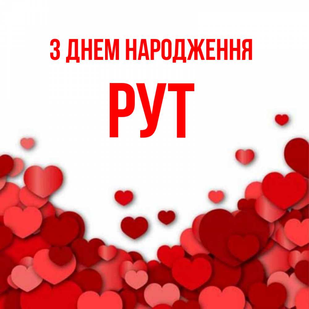 Открытка на каждый день з підписом, Рут З Днем народження много красных сердечек о любви Прикольна листівка з побажанням онлайн скачати безкоштовно 