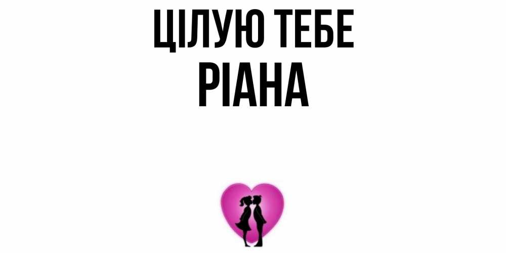 Открытка на каждый день з підписом, Ріана Цілую тебе поцелуй Прикольна листівка з побажанням онлайн скачати безкоштовно 