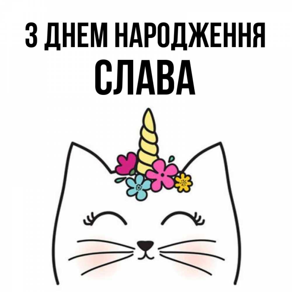Открытка на каждый день з підписом, Слава З Днем народження милый кот с одним рожком Прикольна листівка з побажанням онлайн скачати безкоштовно 