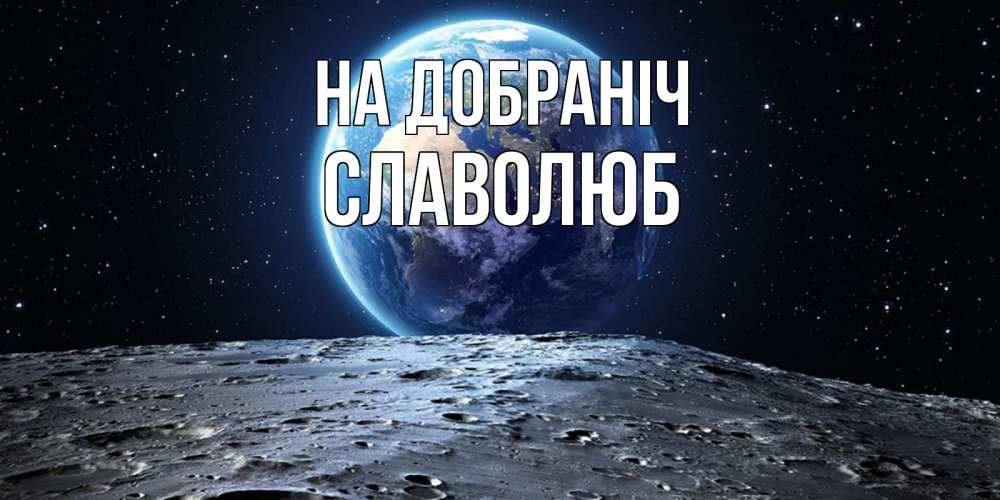 Открытка на каждый день з підписом, Славолюб На добраніч красивая космическая открытка Прикольна листівка з побажанням онлайн скачати безкоштовно 