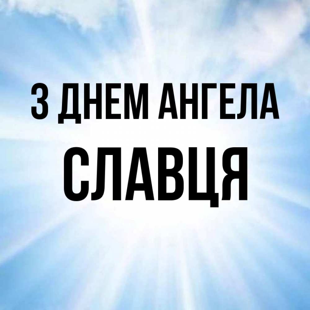 Открытка на каждый день з підписом, Славця З Днем ангела свет небесный Прикольна листівка з побажанням онлайн скачати безкоштовно 