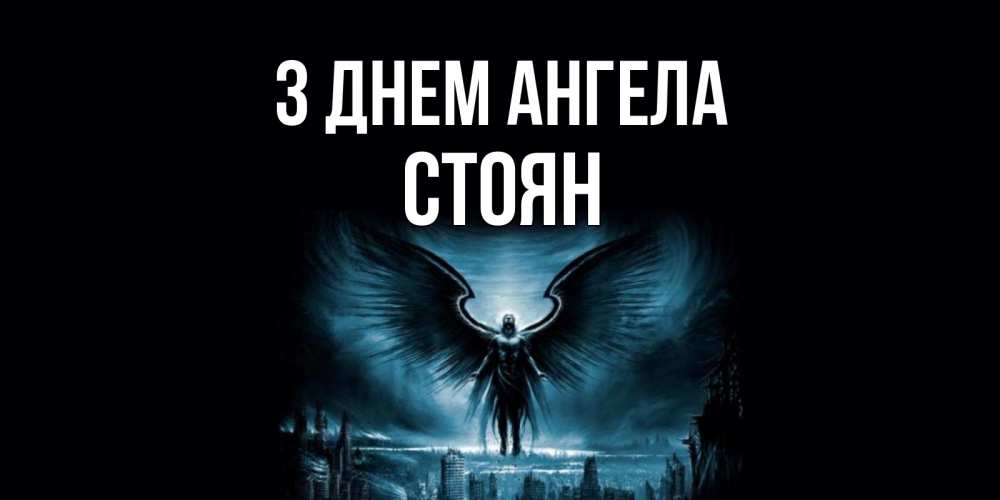 Открытка на каждый день з підписом, Стоян З Днем ангела ангел, день ангела Прикольна листівка з побажанням онлайн скачати безкоштовно 
