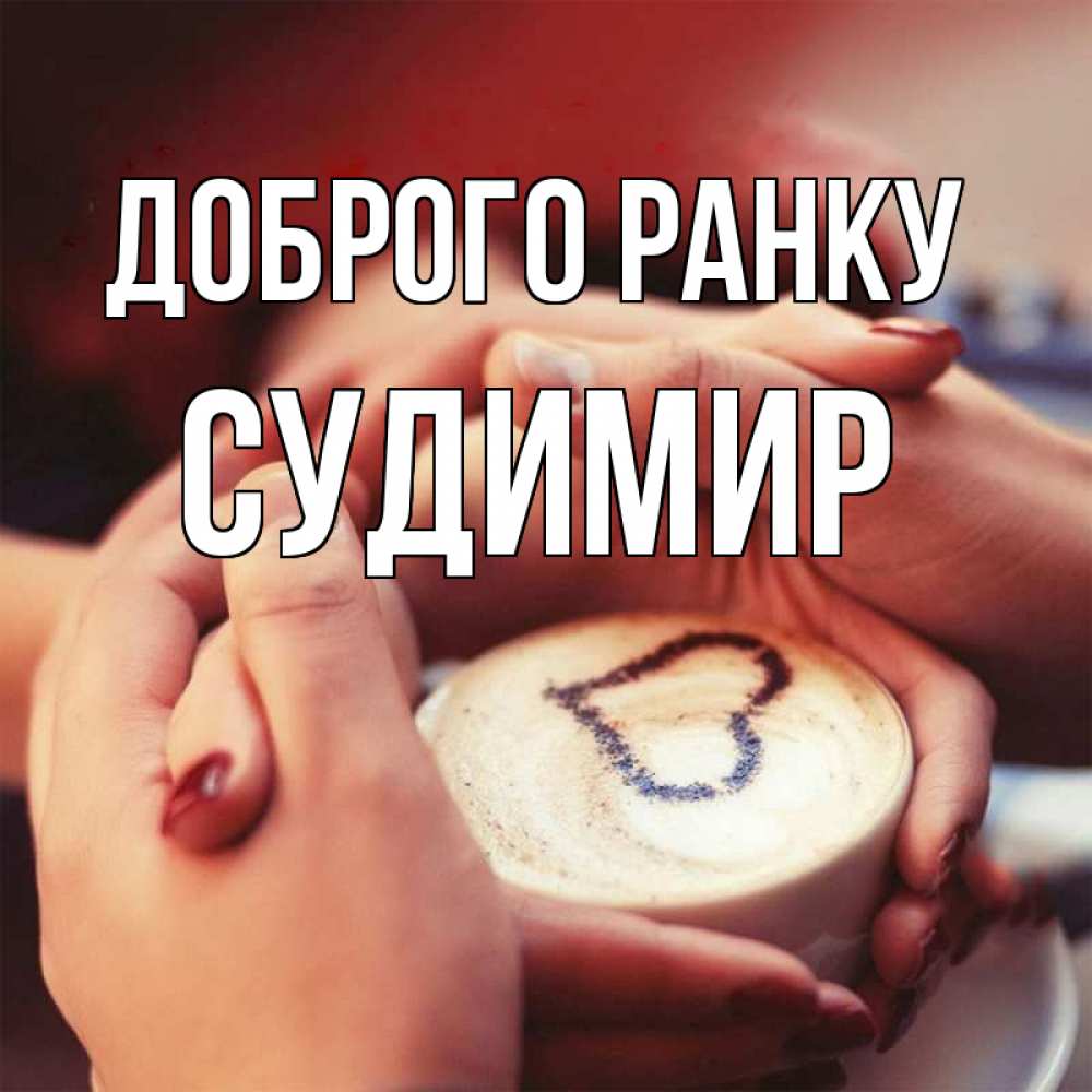 Открытка на каждый день з підписом, Судимир Доброго ранку мы навсегда вместе Прикольна листівка з побажанням онлайн скачати безкоштовно 