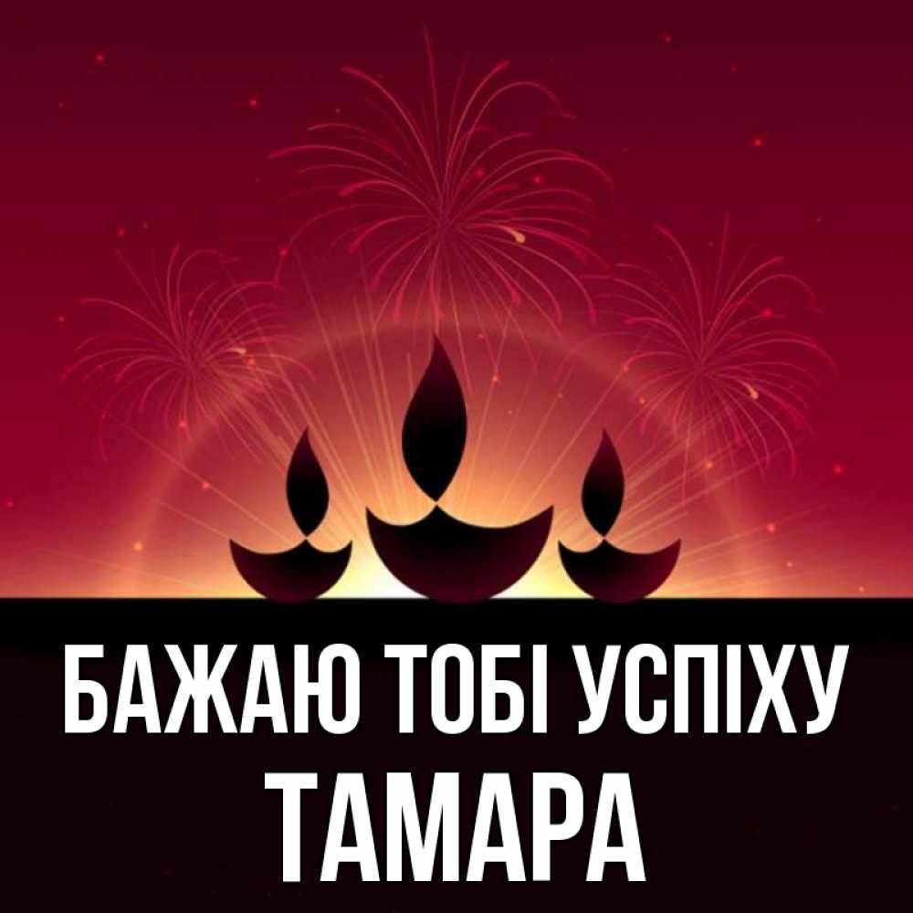Открытка на каждый день з підписом, Тамара Бажаю тобі успіху праздник Прикольна листівка з побажанням онлайн скачати безкоштовно 