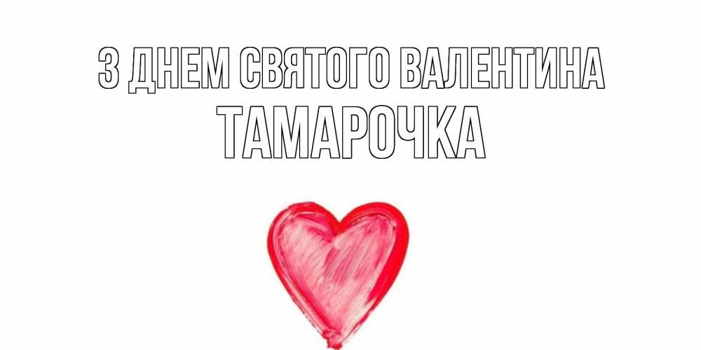 Открытка на каждый день з підписом, Тамарочка З Днем Святого Валентина сердце нарисованное Прикольна листівка з побажанням онлайн скачати безкоштовно 