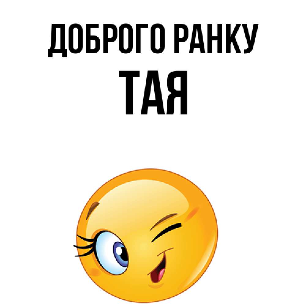 Открытка на каждый день з підписом, Тая Доброго ранку хорошее настроение Прикольна листівка з побажанням онлайн скачати безкоштовно 
