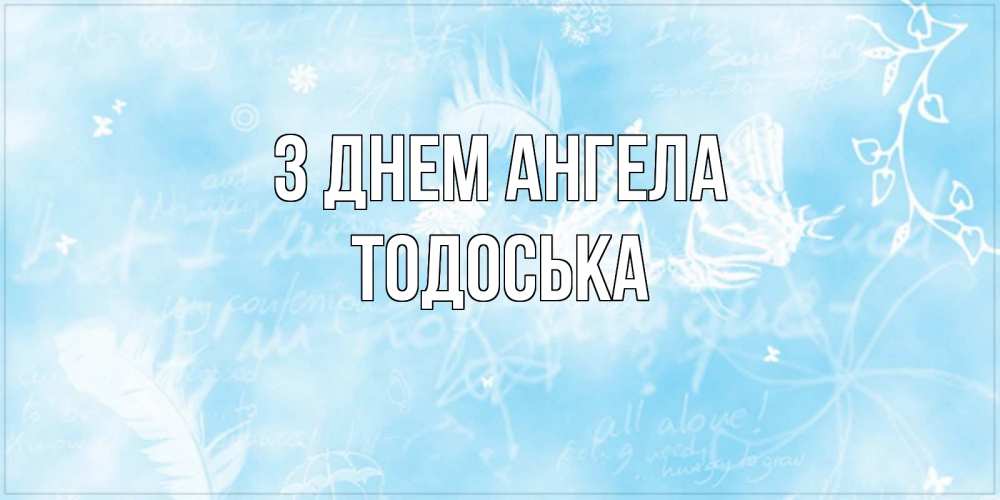 Открытка на каждый день з підписом, Тодоська З Днем ангела абстрактная открытка на день ангела Прикольна листівка з побажанням онлайн скачати безкоштовно 