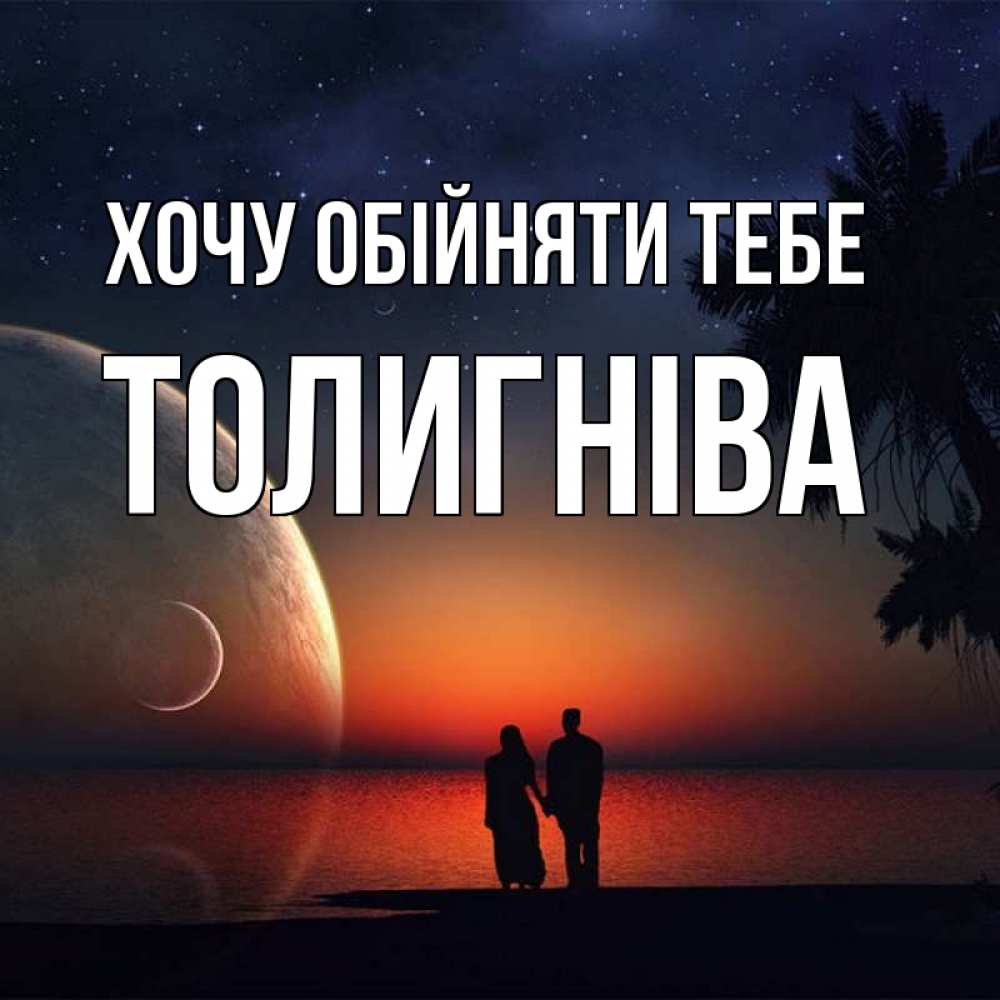 Открытка на каждый день з підписом, Толигніва Хочу обійняти тебе восход спутников Прикольна листівка з побажанням онлайн скачати безкоштовно 