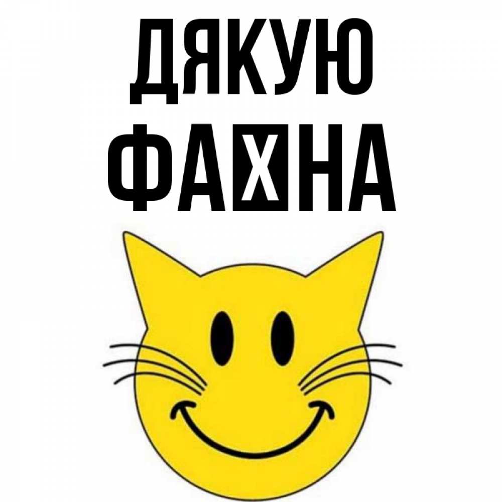 Открытка на каждый день з підписом, Фаїна Дякую улыбающийся смайл кот Прикольна листівка з побажанням онлайн скачати безкоштовно 
